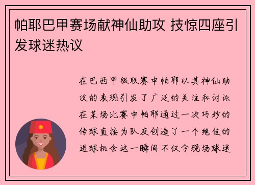 帕耶巴甲赛场献神仙助攻 技惊四座引发球迷热议 帕耶巴甲赛场献神仙助攻 技惊四座引发球迷热议