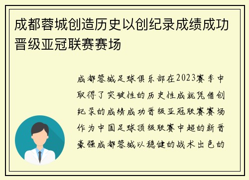 成都蓉城创造历史以创纪录成绩成功晋级亚冠联赛赛场