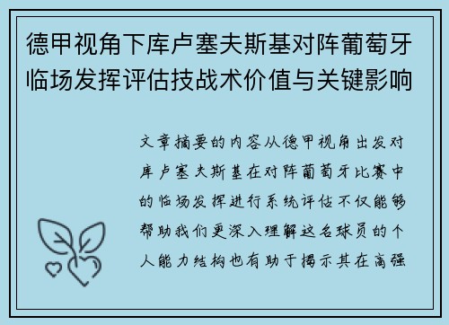 德甲视角下库卢塞夫斯基对阵葡萄牙临场发挥评估技战术价值与关键影响