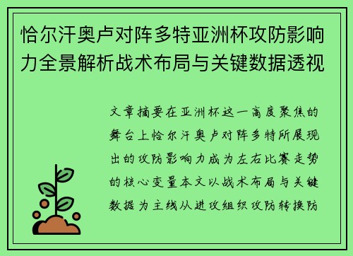 恰尔汗奥卢对阵多特亚洲杯攻防影响力全景解析战术布局与关键数据透视