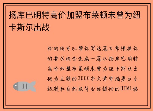 扬库巴明特高价加盟布莱顿未曾为纽卡斯尔出战