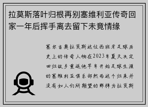 拉莫斯落叶归根再别塞维利亚传奇回家一年后挥手离去留下未竟情缘