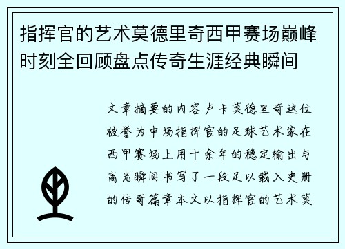 指挥官的艺术莫德里奇西甲赛场巅峰时刻全回顾盘点传奇生涯经典瞬间 指挥官的艺术莫德里奇西甲赛场巅峰时刻全回顾盘点传奇生涯经典瞬间