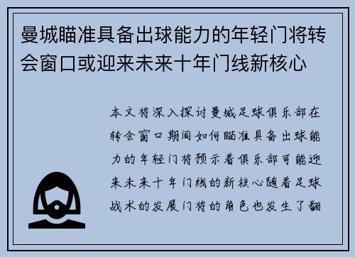 曼城瞄准具备出球能力的年轻门将转会窗口或迎来未来十年门线新核心 曼城瞄准具备出球能力的年轻门将转会窗口或迎来未来十年门线新核心