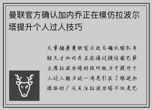 曼联官方确认加内乔正在模仿拉波尔塔提升个人过人技巧