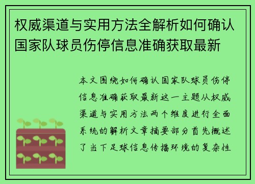 权威渠道与实用方法全解析如何确认国家队球员伤停信息准确获取最新