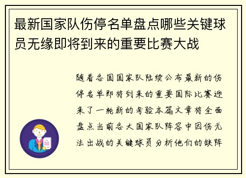 最新国家队伤停名单盘点哪些关键球员无缘即将到来的重要比赛大战