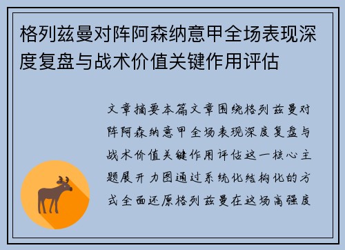 格列兹曼对阵阿森纳意甲全场表现深度复盘与战术价值关键作用评估