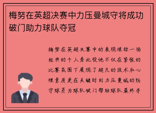 梅努在英超决赛中力压曼城守将成功破门助力球队夺冠