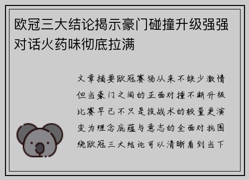 欧冠三大结论揭示豪门碰撞升级强强对话火药味彻底拉满
