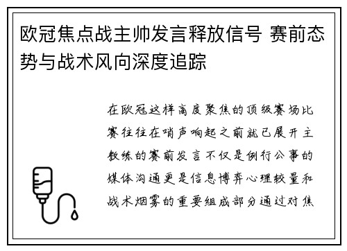 欧冠焦点战主帅发言释放信号 赛前态势与战术风向深度追踪 欧冠焦点战主帅发言释放信号 赛前态势与战术风向深度追踪