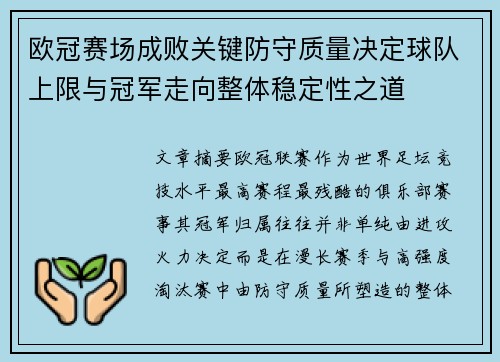 欧冠赛场成败关键防守质量决定球队上限与冠军走向整体稳定性之道