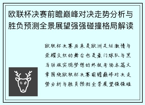 欧联杯决赛前瞻巅峰对决走势分析与胜负预测全景展望强强碰撞格局解读 欧联杯决赛前瞻巅峰对决走势分析与胜负预测全景展望强强碰撞格局解读