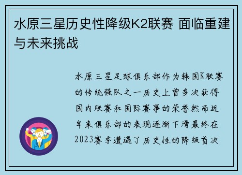 水原三星历史性降级K2联赛 面临重建与未来挑战