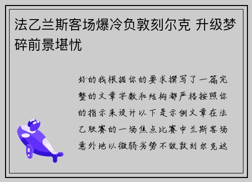 法乙兰斯客场爆冷负敦刻尔克 升级梦碎前景堪忧
