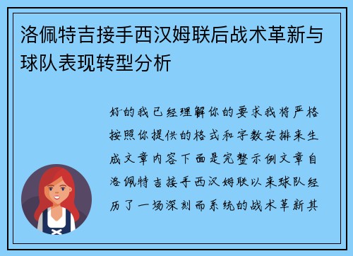 洛佩特吉接手西汉姆联后战术革新与球队表现转型分析