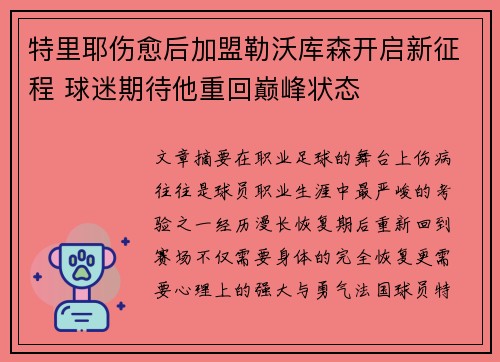 特里耶伤愈后加盟勒沃库森开启新征程 球迷期待他重回巅峰状态 特里耶伤愈后加盟勒沃库森开启新征程 球迷期待他重回巅峰状态