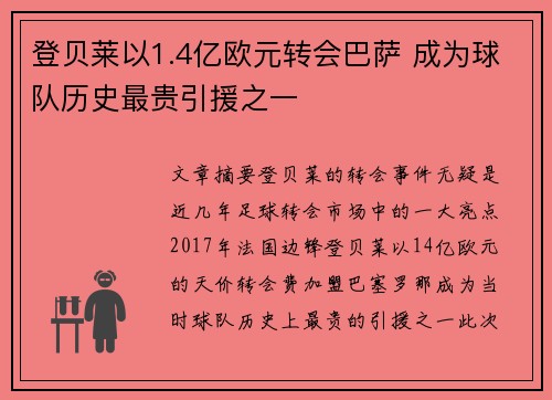 登贝莱以1.4亿欧元转会巴萨 成为球队历史最贵引援之一