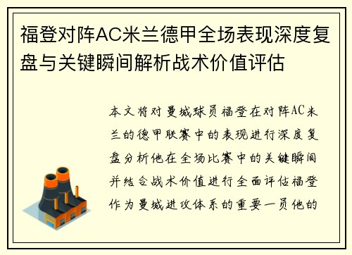 福登对阵AC米兰德甲全场表现深度复盘与关键瞬间解析战术价值评估 福登对阵AC米兰德甲全场表现深度复盘与关键瞬间解析战术价值评估