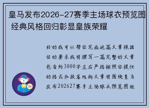 皇马发布2026-27赛季主场球衣预览图 经典风格回归彰显皇族荣耀 皇马发布2026-27赛季主场球衣预览图 经典风格回归彰显皇族荣耀