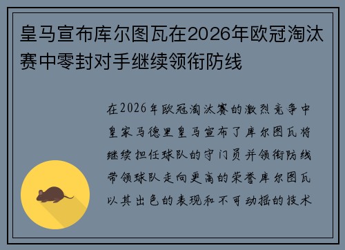 皇马宣布库尔图瓦在2026年欧冠淘汰赛中零封对手继续领衔防线