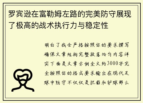 罗宾逊在富勒姆左路的完美防守展现了极高的战术执行力与稳定性