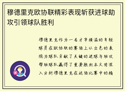 穆德里克欧协联精彩表现斩获进球助攻引领球队胜利 穆德里克欧协联精彩表现斩获进球助攻引领球队胜利