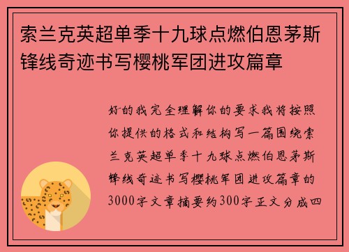 索兰克英超单季十九球点燃伯恩茅斯锋线奇迹书写樱桃军团进攻篇章 索兰克英超单季十九球点燃伯恩茅斯锋线奇迹书写樱桃军团进攻篇章