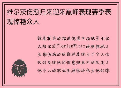 维尔茨伤愈归来迎来巅峰表现赛季表现惊艳众人 维尔茨伤愈归来迎来巅峰表现赛季表现惊艳众人