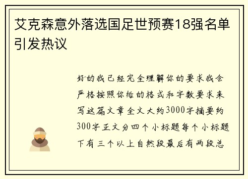 艾克森意外落选国足世预赛18强名单引发热议