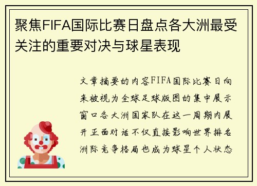 聚焦FIFA国际比赛日盘点各大洲最受关注的重要对决与球星表现