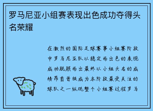 罗马尼亚小组赛表现出色成功夺得头名荣耀 罗马尼亚小组赛表现出色成功夺得头名荣耀