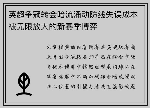 英超争冠转会暗流涌动防线失误成本被无限放大的新赛季博弈