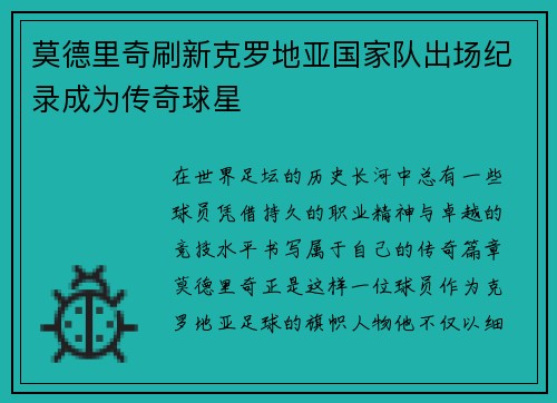莫德里奇刷新克罗地亚国家队出场纪录成为传奇球星