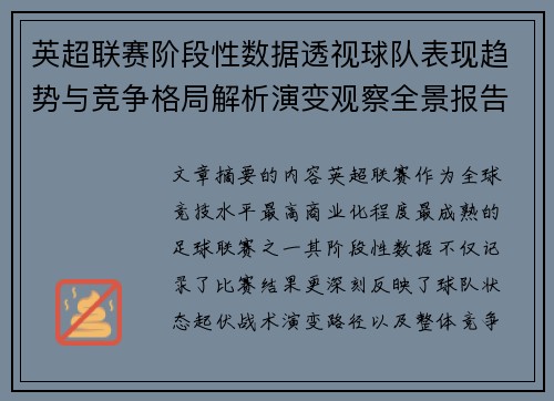 英超联赛阶段性数据透视球队表现趋势与竞争格局解析演变观察全景报告