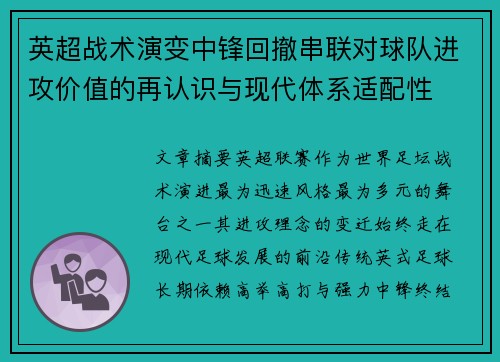 英超战术演变中锋回撤串联对球队进攻价值的再认识与现代体系适配性