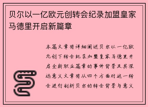 贝尔以一亿欧元创转会纪录加盟皇家马德里开启新篇章 贝尔以一亿欧元创转会纪录加盟皇家马德里开启新篇章