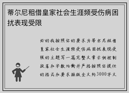 蒂尔尼租借皇家社会生涯频受伤病困扰表现受限