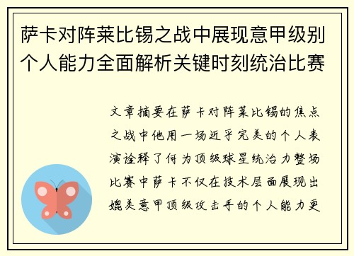 萨卡对阵莱比锡之战中展现意甲级别个人能力全面解析关键时刻统治比赛表现 萨卡对阵莱比锡之战中展现意甲级别个人能力全面解析关键时刻统治比赛表现