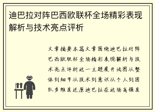 迪巴拉对阵巴西欧联杯全场精彩表现解析与技术亮点评析 迪巴拉对阵巴西欧联杯全场精彩表现解析与技术亮点评析