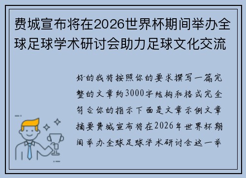 费城宣布将在2026世界杯期间举办全球足球学术研讨会助力足球文化交流