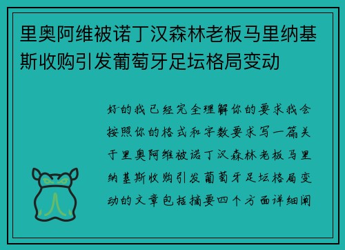 里奥阿维被诺丁汉森林老板马里纳基斯收购引发葡萄牙足坛格局变动 里奥阿维被诺丁汉森林老板马里纳基斯收购引发葡萄牙足坛格局变动