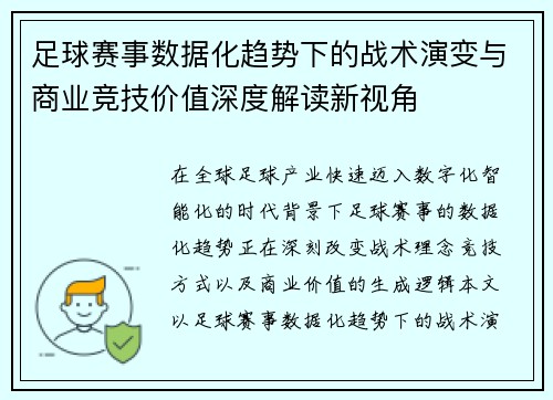 足球赛事数据化趋势下的战术演变与商业竞技价值深度解读新视角