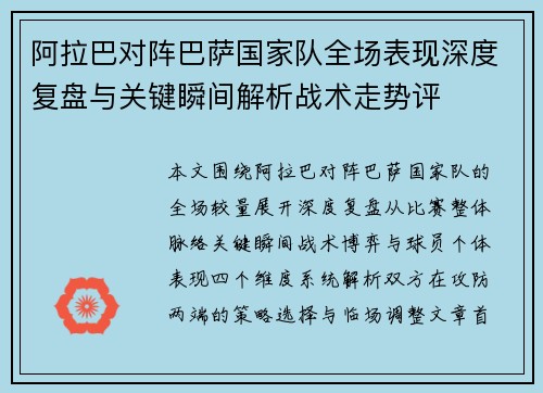 阿拉巴对阵巴萨国家队全场表现深度复盘与关键瞬间解析战术走势评