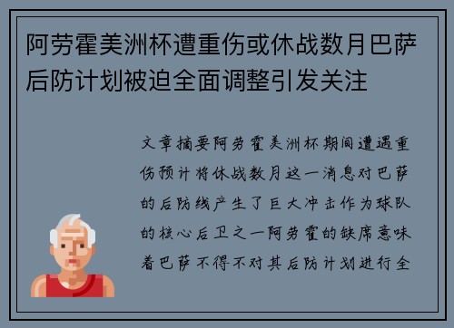 阿劳霍美洲杯遭重伤或休战数月巴萨后防计划被迫全面调整引发关注