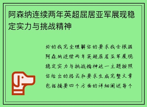 阿森纳连续两年英超屈居亚军展现稳定实力与挑战精神