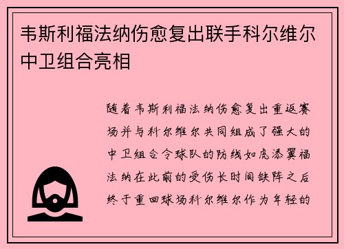 韦斯利福法纳伤愈复出联手科尔维尔中卫组合亮相