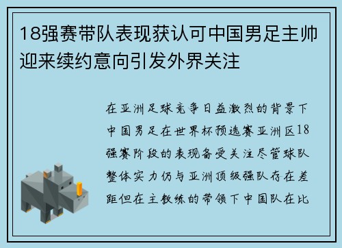 18强赛带队表现获认可中国男足主帅迎来续约意向引发外界关注 18强赛带队表现获认可中国男足主帅迎来续约意向引发外界关注
