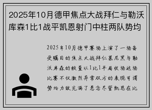 2025年10月德甲焦点大战拜仁与勒沃库森1比1战平凯恩射门中柱两队势均力敌