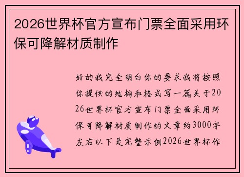 2026世界杯官方宣布门票全面采用环保可降解材质制作 2026世界杯官方宣布门票全面采用环保可降解材质制作